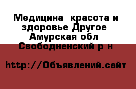 Медицина, красота и здоровье Другое. Амурская обл.,Свободненский р-н